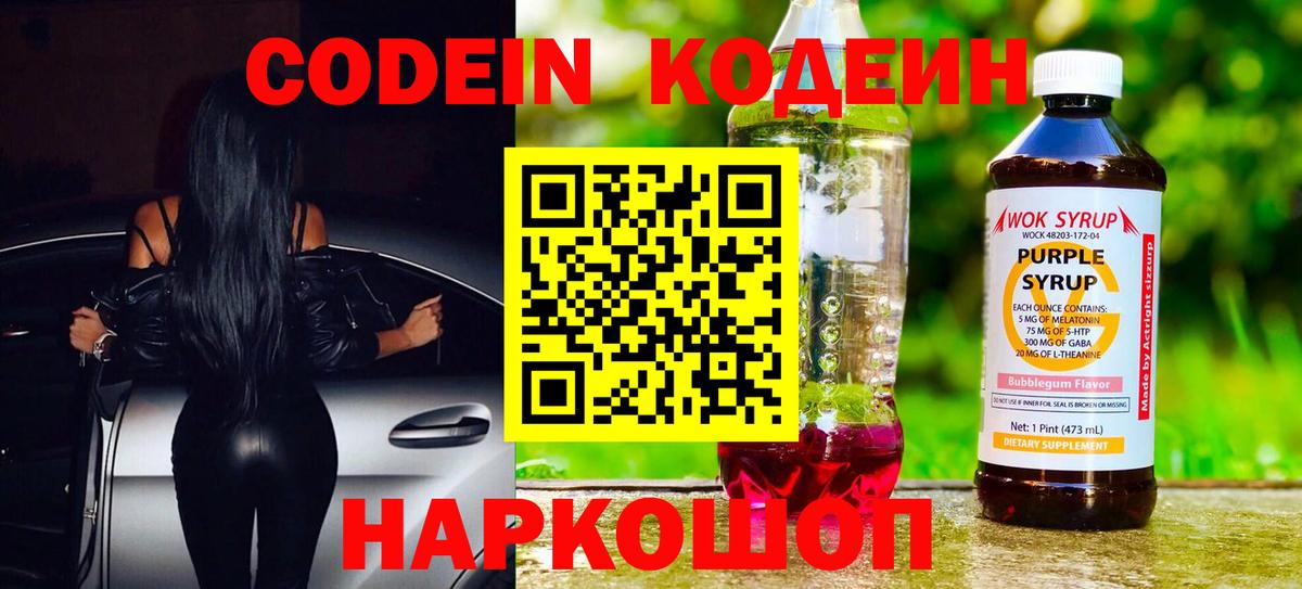 Кодеин Purple Drank Зеленодольск